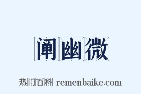 阐幽微是什么意思的图片